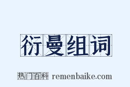 衍曼组词是什么意思的图片